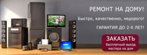 Ремонт на дому
